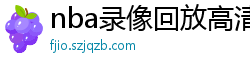 nba录像回放高清录像回放